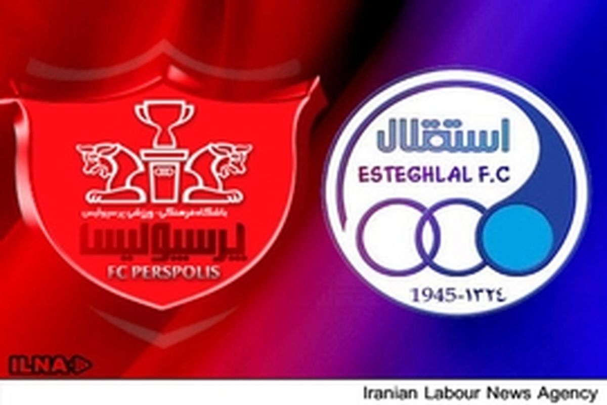 استقلال و پرسپولیس در انتظار مزایده‌بزرگ / بازگشایی پاکت‌ها در حضور سرخابی‌ها