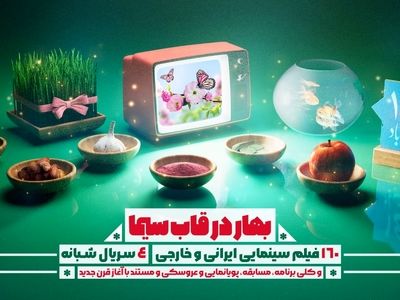 تلویزیون با پخش ۱۶۰  فیلم ایرانی و خارجی به استقبال بهار می‌رود