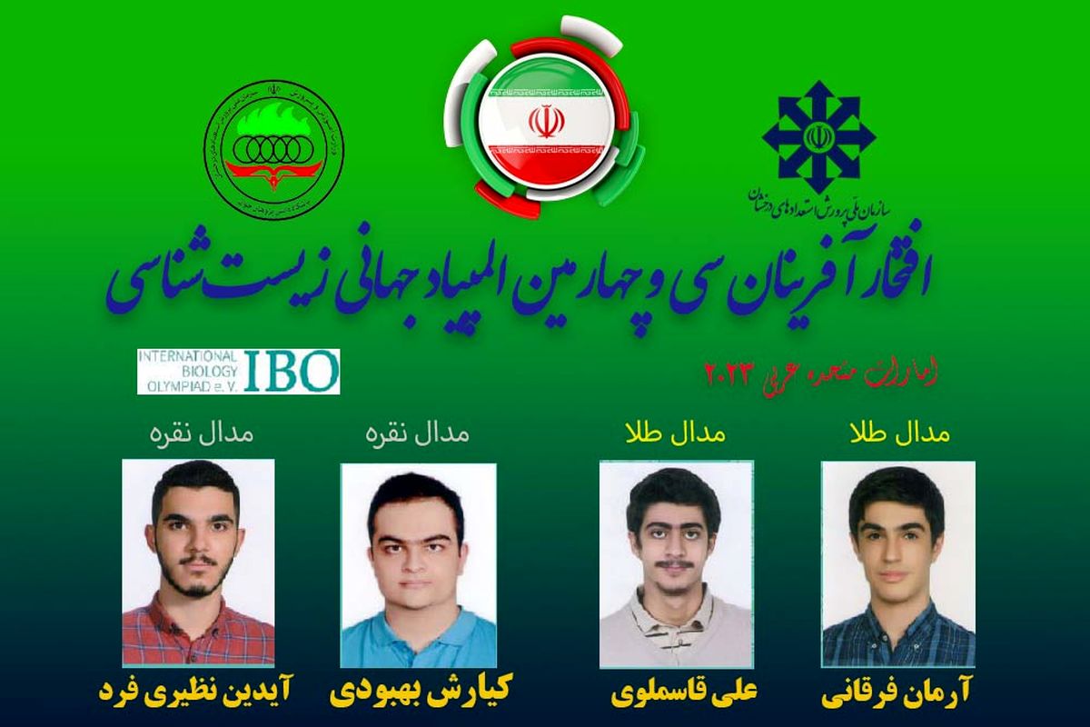 موفقیت تیم المپیاد زیست‌شناسی ایران در المپیاد جهانی