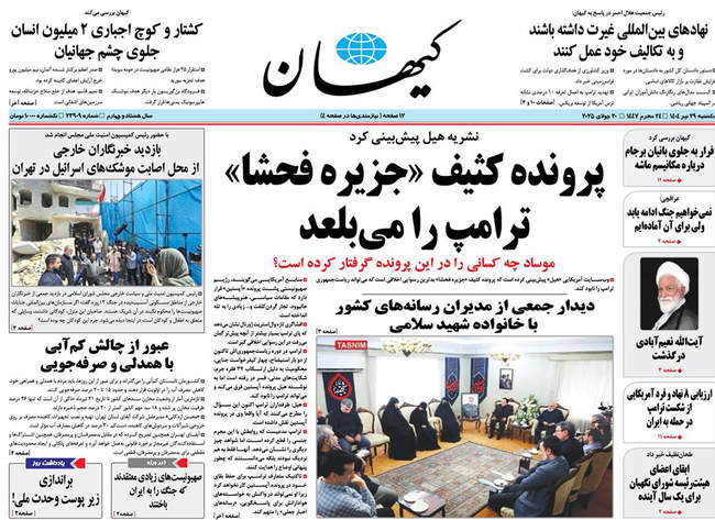 صفحه نخست روزنامه‌های یکشنبه ۲۹ تیر ۱۴۰۴