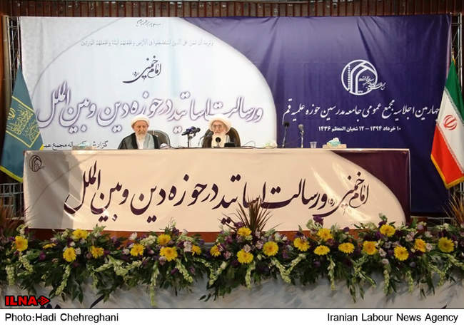 چهارمین اجلاسیه مجمع عمومی جامعه مدرسین حوزه علمیه قم‎