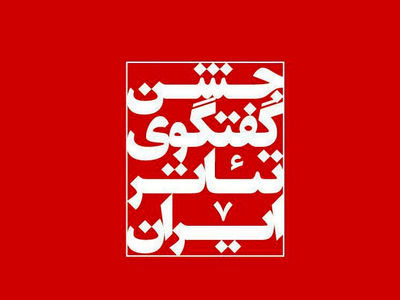 نمایش‌های روز سوم جشنواره تئاترفجر/شب دوم حضور ایتالیایی‌ها در زندان قصر