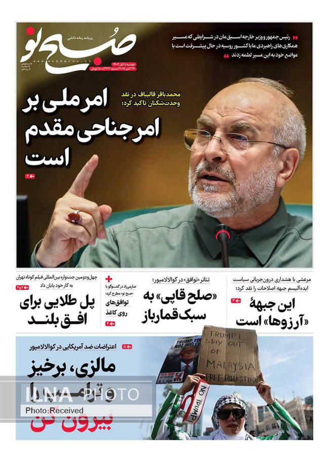 صفحه نخست روزنامههای دوشنبه ۵ آبان ۱۴۰۴