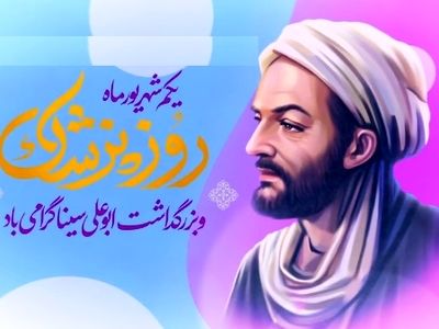 روز بزرگداشت ابو علی سینا در تقویم سال ۱۴۰۳ چه روزی است؟ 