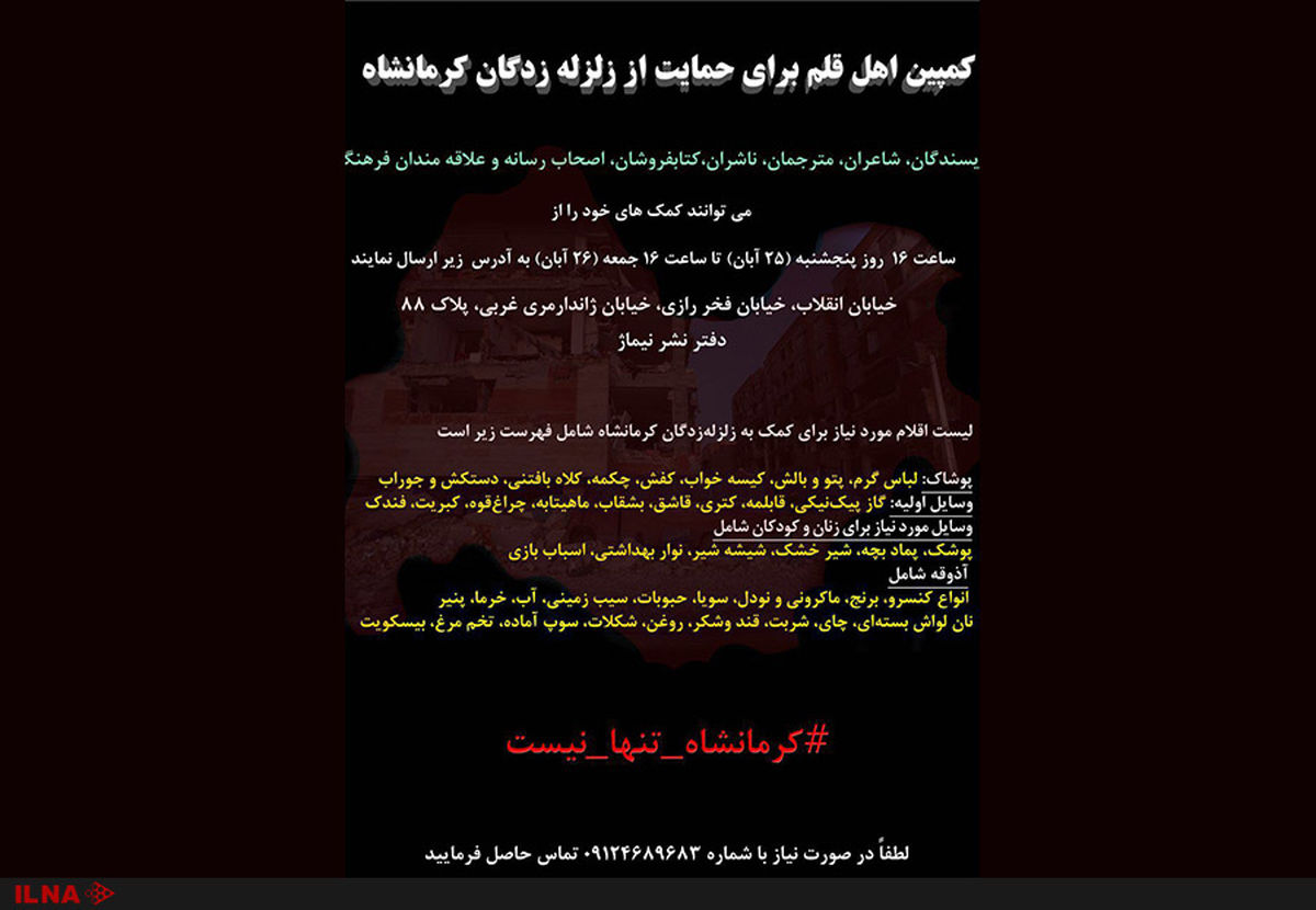 کمپین اهل قلم برای حمایت از زلزله‌زدگان کرمانشاه