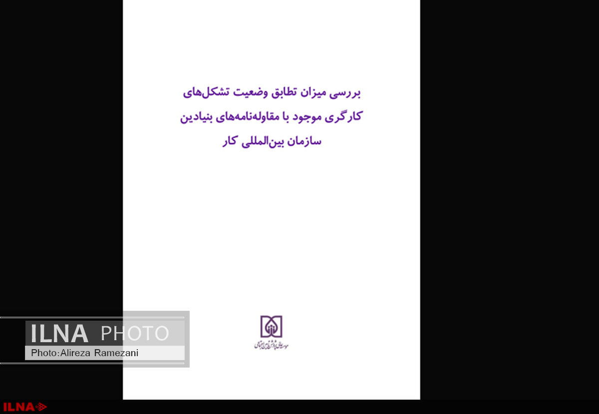 گزارش وضعیت نهادهای صنفی کارگری منتشر شد