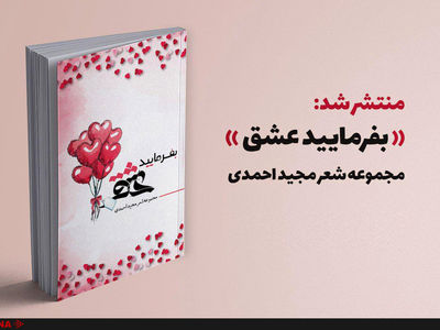 «بفرمایید عشق» رونمائی می‌شود