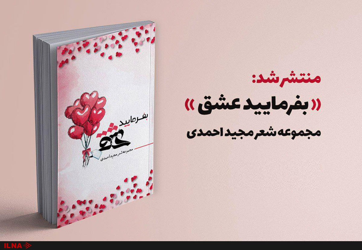 «بفرمایید عشق» رونمائی می‌شود