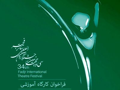 انتشار فراخوان شرکت در کارگاه‌های آموزشی جشنواره تئا‌تر فجر