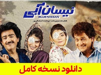 دانلود قسمت 17 نیسان آبی ( سریال نیسان آبی قسمت 17 ) 100% کامل