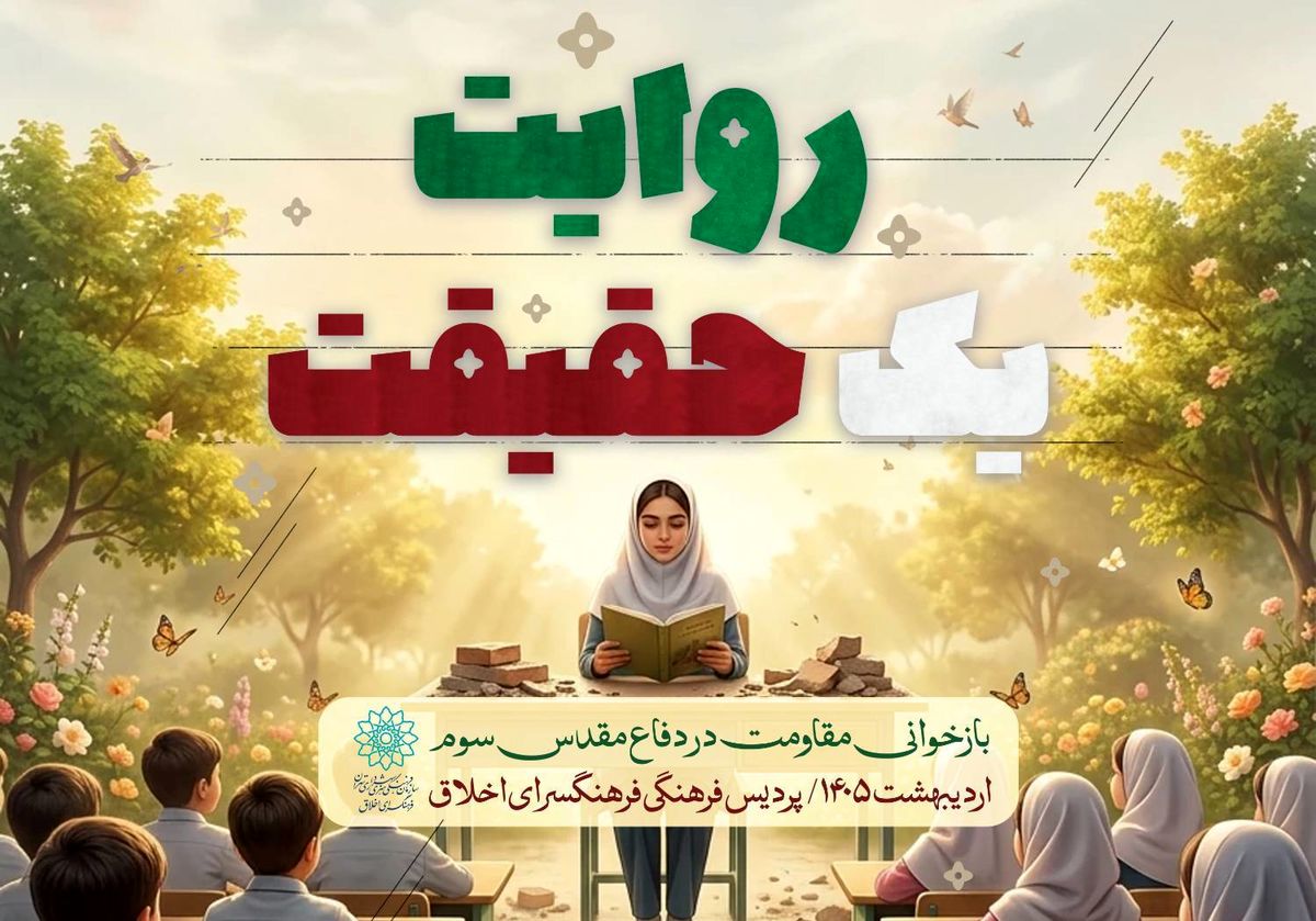 «روایت، یک حقیقت؛ بازخوانی مقاومت در غرفه رهبر شهید» 