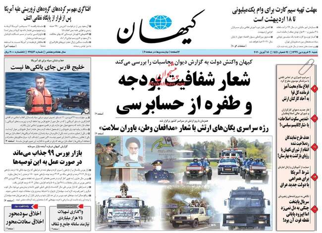 صفحه اول روزنامه ها شنبه ۳۰ فروردین