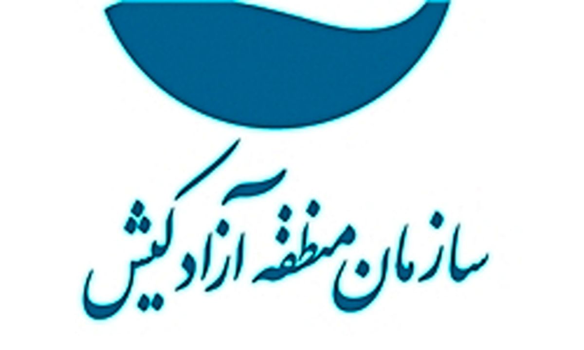 دولت صورت‌های مالی و عملکرد هیات مدیره سازمان منطقه آزاد کیش را تایید کرد