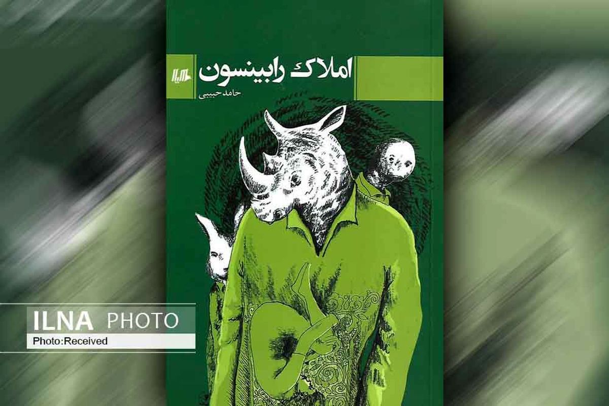 کتاب «املاک رابینسون» و ۱۰ داستان دیگر