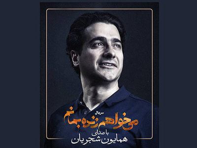 همایون شجریان خواننده تیتراژ یک سریال شد