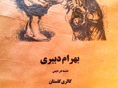گالری گلستان میزبان طراحی‌های بهرام دبیری 