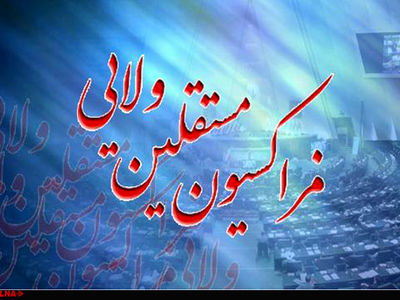 پیام تسلیت فراکسیون مستقلین ولایی مجلس دوازدهم در پی شهادت رییس‌جمهور