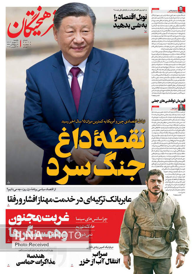 صفحه نخست روزنامه‌های یکشنبه ۲۰ مهر ۱۴۰۴