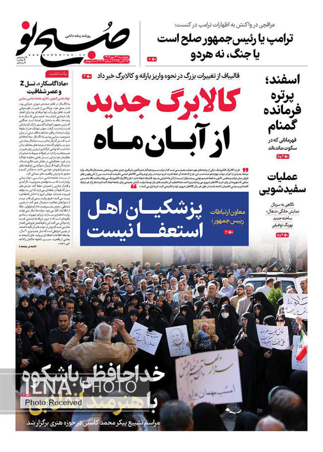 صفحه نخست روزنامه‌های چهار‌شنبه ۲۳ مهر ۱۴۰۴