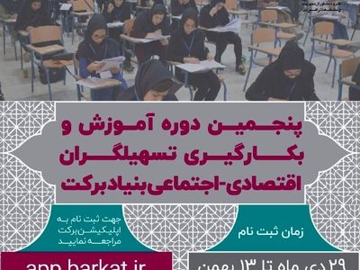 فراخوان بنیاد برکت برای جذب تسهیل‌گر