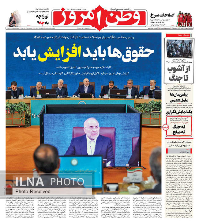 صفحه نخست روزنامه‌های سه‌‌شنبه ۹ دی ۱۴۰۴