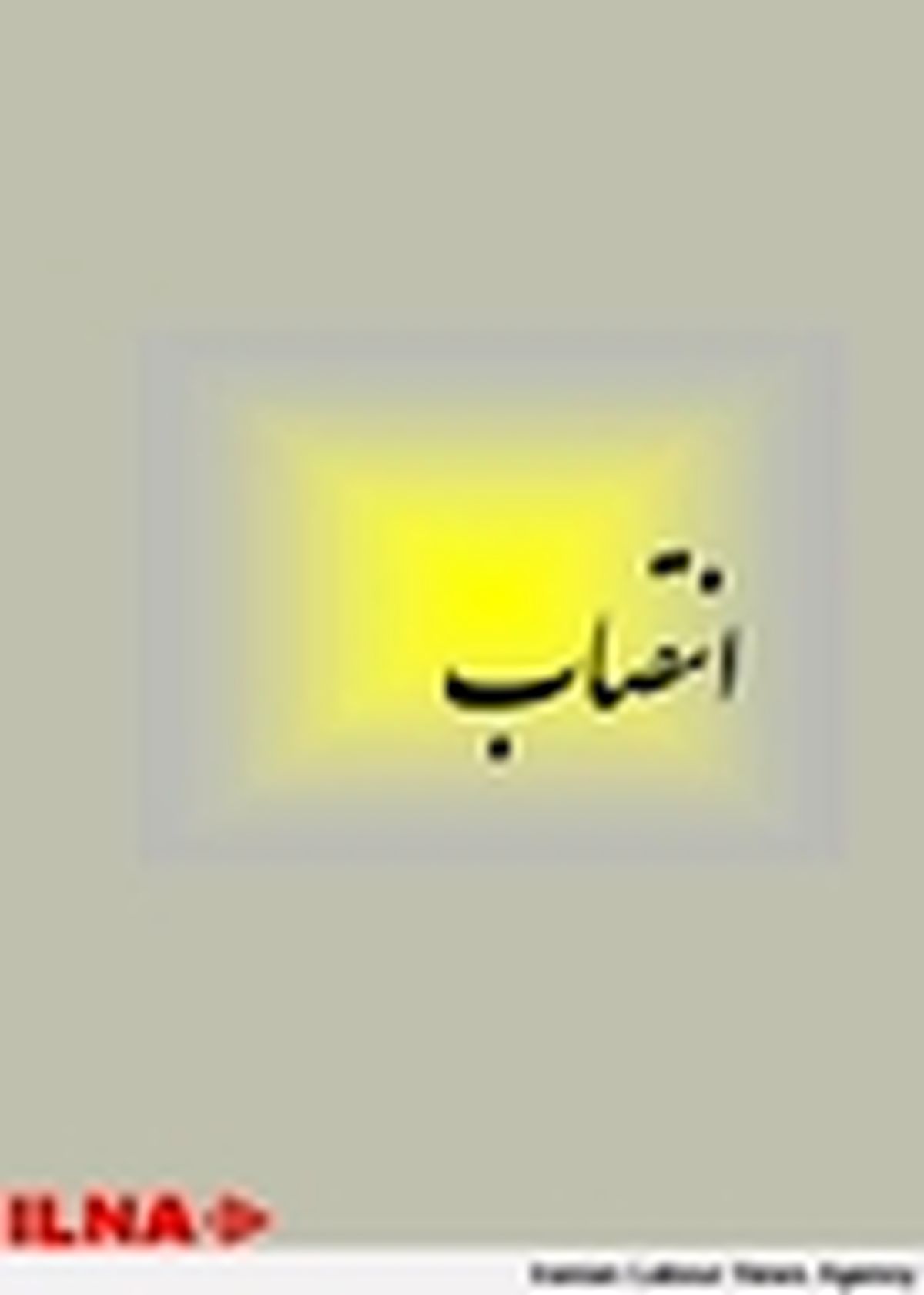 اعضای کمیته تعیین نظام پرداخت پرسنل غیر پزشک منصوب شدند