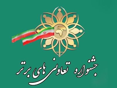 ثبت نام تعاون‌گران لرستان در هجدهمین جشنواره تعاونی‌های برتر آغاز شد