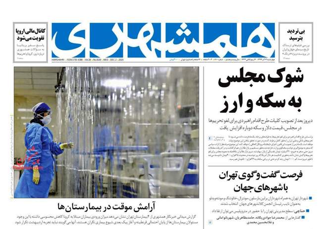 صفحه اول روزنامه ها چهارشنبه ۱۲ آذر