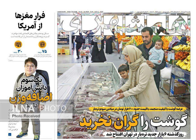 صفحه نخست روزنامه‌های یک‌شنبه ۱۱ آبان ۱۴۰۴