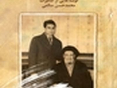 خاطرات نوه آیت‌الله کاشانی برای نخستین بار منتشر شد