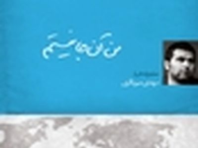 «من آن‌جا نیستم» مهدی میرباقری در «ایران این روزها»