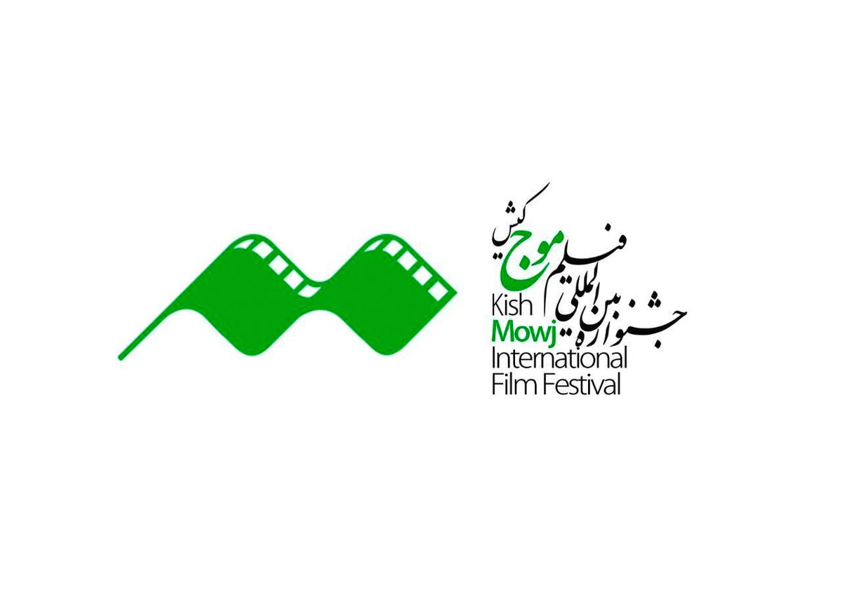 مهلت ۱۰ روزه فیلمسازان و فیلمنامه‌نویسان برای ارسال آثار به جشنواره فیلم «موج» کیش
