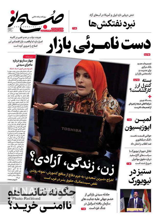 صفحه نخست روزنامه‌های دوشنبه ۲۴ آذر ۱۴۰۴