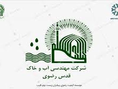 شرکت «مهندسی آب و خاک قدس رضوی»؛  پیشرو در اقتصاد اسلامی