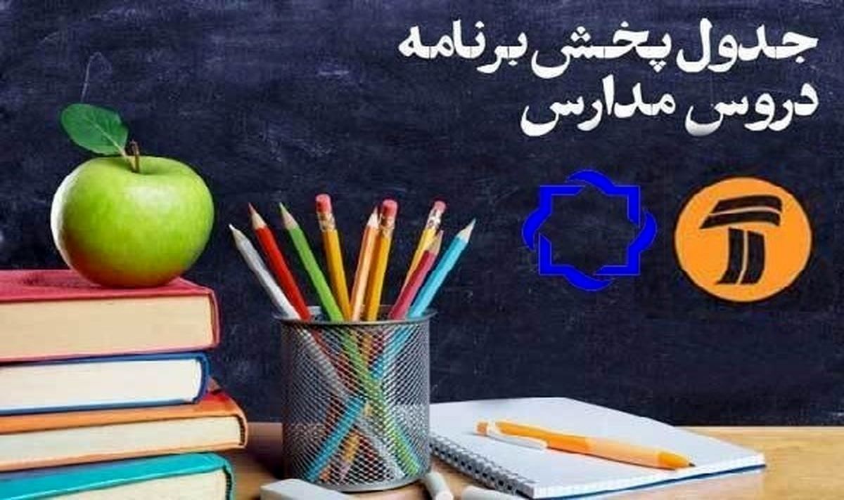 برنامه‌های درسی پنجشنبه بیست و یکم فروردین شبکه‌های آموزش و چهار