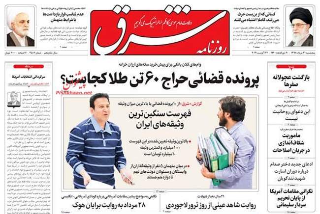 صفحه اول روزنامه ها پنجشنبه ۳۱ مرداد