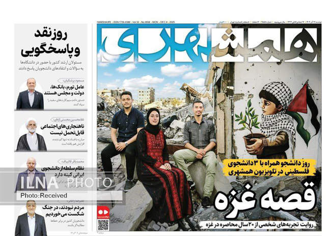 صفحه نخست روزنامه‌های دوشنبه ۱۷ آذر ۱۴۰۴