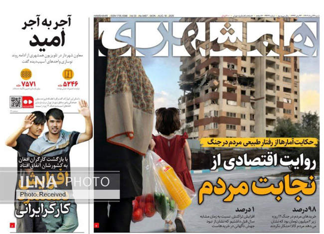 صفحه نخست روزنامه‌های دوشنبه ۲۷ مرداد ۱۴۰۴