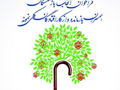 فراخوان انتخاب بازنشسته، همسر بازمانده و از کار افتاده نمونه تامین اجتماعی