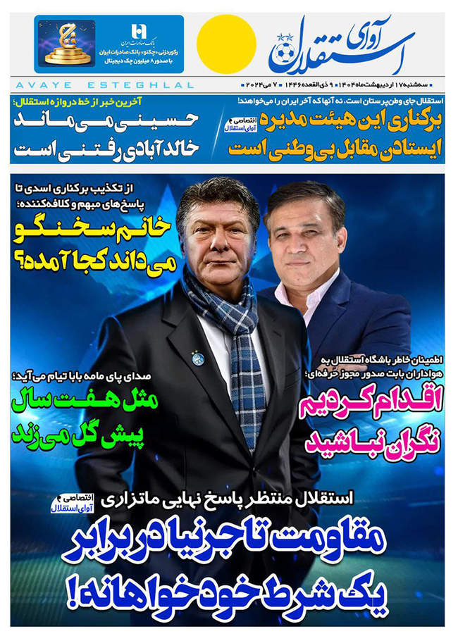 صفحه نخست روزنامه‌های چهارشنبه ۱۷ اردیبهشت ۱۴۰۴