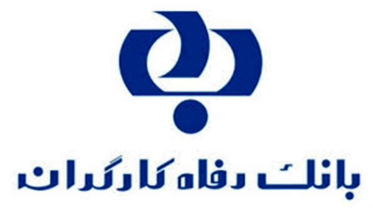 ساعت کاری جدید شعب بانک رفاه اعلام شد