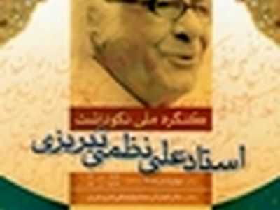 بزرگداشت علی نظمی چهارم آبان در تبریز برگزار می‌شود