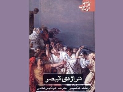 انتشار ترجمه‌‌ای کلاسیک از «تراژدی قیصر»
