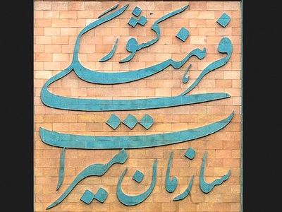 میراث فرهنگی دارای فهرست بها شد/ بلاتکلیفی حقوقی عمارت مسعودیه/ فقط ۲۰ درصد اعتبارات به میراث جهانی اختصاص یافته است