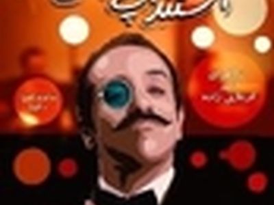 «Stand - up comedy» در تئاتر ایران جان می‌گیرد