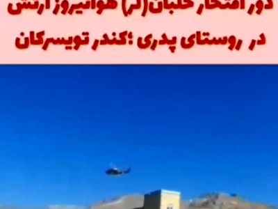 دور افتخار خلبان بر فراز روستایشان + فیلم