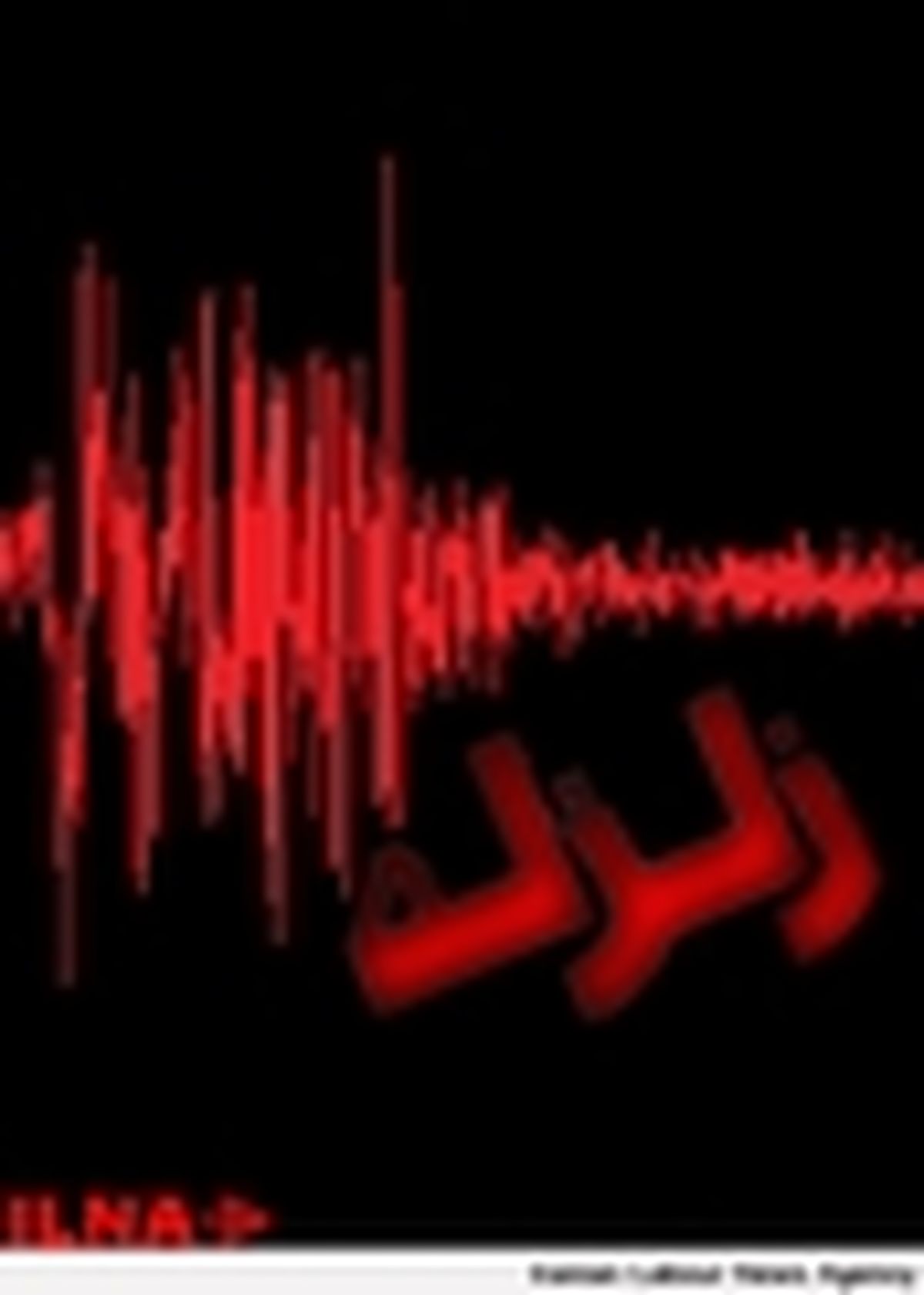 برازجان لرزید