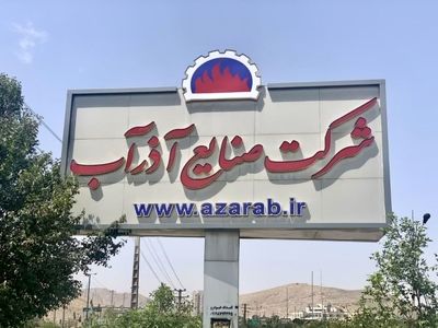 انعقاد قرارداد 6 میلیون یورویی شرکت صنایع آذرآب اراک