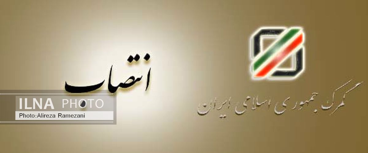 انتصاب علی رحیمیان به سمت مدیرکل دفتر حوزه ریاست کل گمرک ایران 