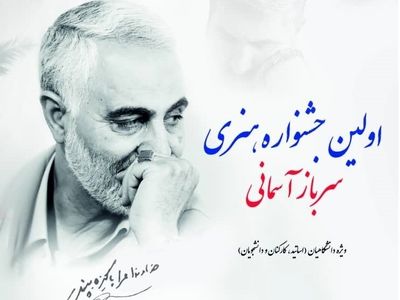جشنواره هنری سرباز آسمانی برگزار می‌شود